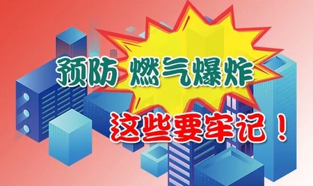 应急科普丨图说：预防燃气爆炸，这些要牢记！
