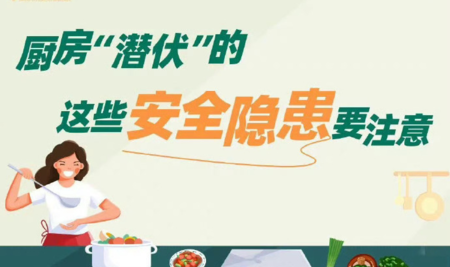 这些厨房“潜伏”的安全隐患要注意
