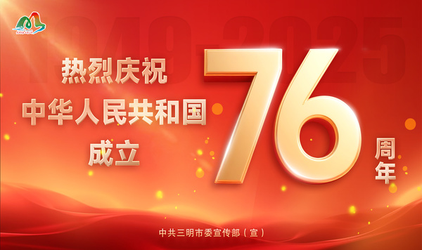 热烈庆祝中华人民共和国成立76周年