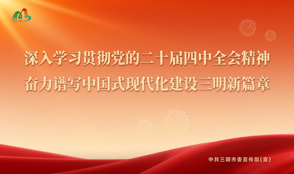深入学习贯彻党的二十届四中全会精神 奋力谱写中国式现代化建设三明新篇章