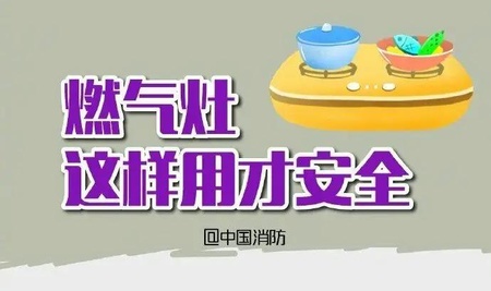 应急科普 | 进出厨房的你注意过燃气灶的安全吗？